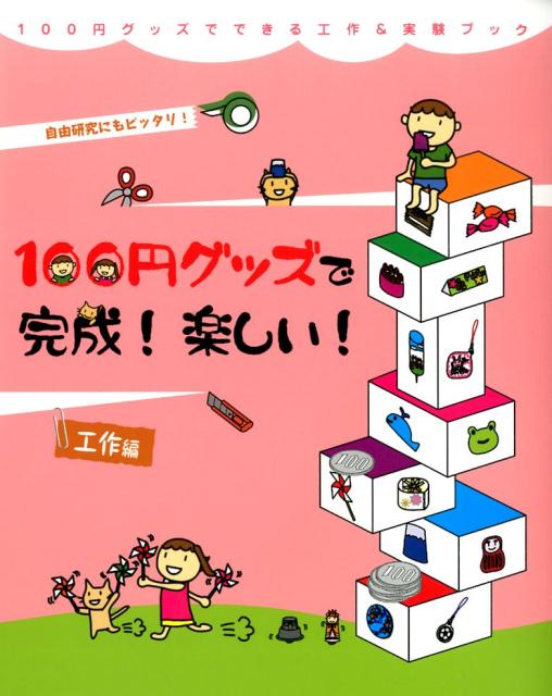 【中古】100円グッズで完成！楽しい！ 工作編/理論社/工作・実験工房（大型本）