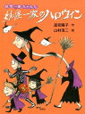 【中古】妖怪一家のハロウィン /理論社/富安陽子(単行本)