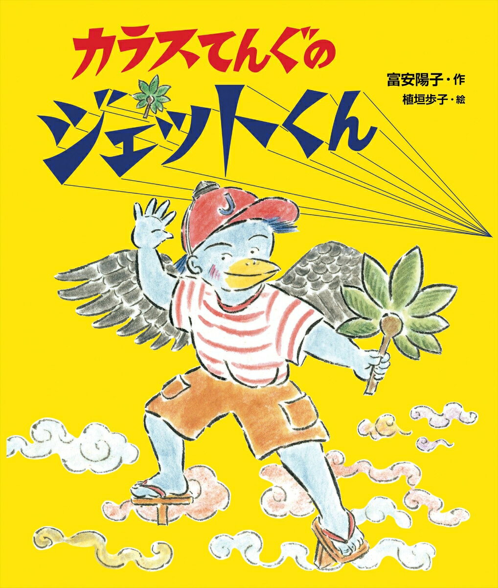 【中古】カラスてんぐのジェットくん/理論社/冨安陽子（単行本）