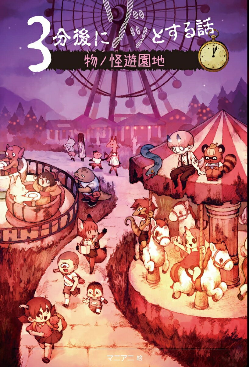 【中古】3分後にゾッとする話　物ノ怪遊園地/理論社/野宮麻未（単行本）