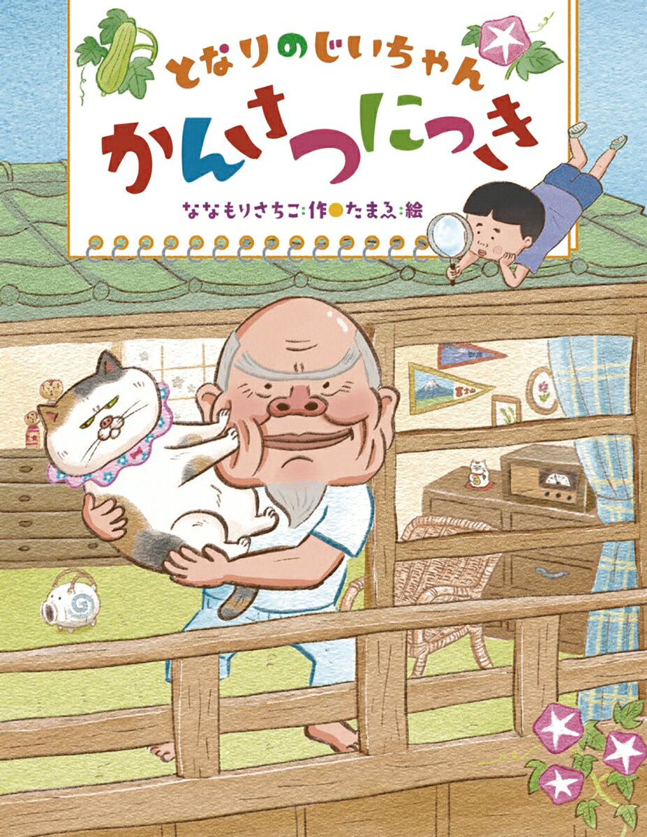 【中古】となりのじいちゃんかんさつにっき/理論社/ななもりさちこ（単行本（ソフトカバー））