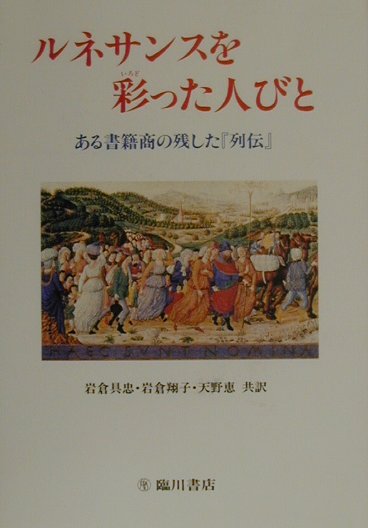 ◆◆◆おおむね良好な状態です。中古商品のため使用感等ある場合がございますが、品質には十分注意して発送いたします。 【毎日発送】 商品状態 著者名 ヴェスパシア−ノ・ダ・ビスティッチ、岩倉具忠 出版社名 臨川書店 発売日 2000年05月 ISBN 9784653035398