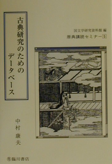 【中古】古典研究のためのデ-タベ-ス/臨川書店/中村康夫（単行本）