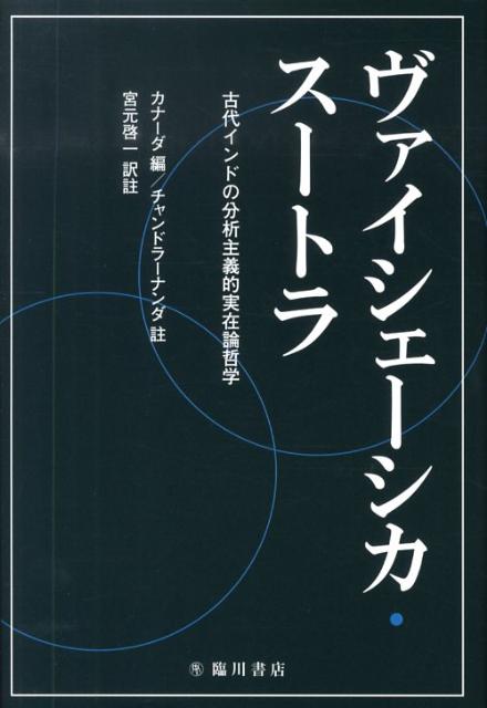 【中古】ヴァイシェ-シカ・ス-トラ 古代インドの分析主義的実在論哲学 /臨川書店/カナ-ダ（単行本）