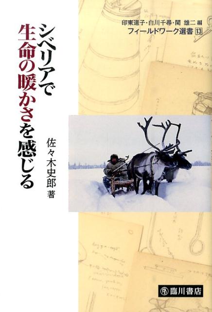 【中古】シベリアで生命の暖かさを感じる/臨川書店/佐々木史郎（単行本）
