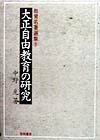 【中古】大正自由教育の研究/黎明書房/中野光（単行本）