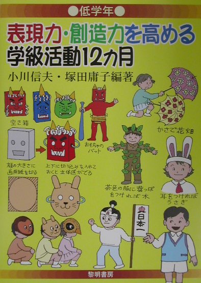 【中古】表現力・創造力を高める学級活動12カ月 低学年 /黎明書房/小川信夫（単行本）