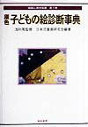 【中古】原色子どもの絵診断事典 /黎明書房/日本児童画研究会（単行本）