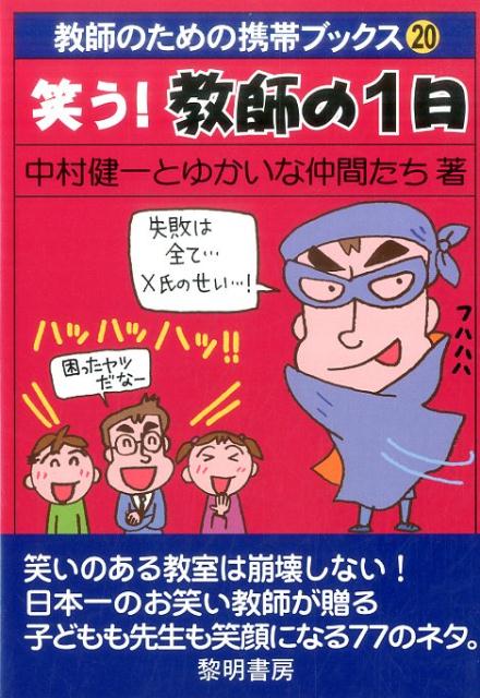 【中古】笑う！教師の1日 /黎明書房/中村健一とゆかいな仲間たち（単行本）