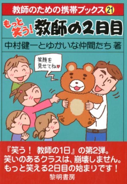 【中古】もっと笑う！教師の2日目 /黎明書房/中村健一とゆかいな仲間たち（単行本）