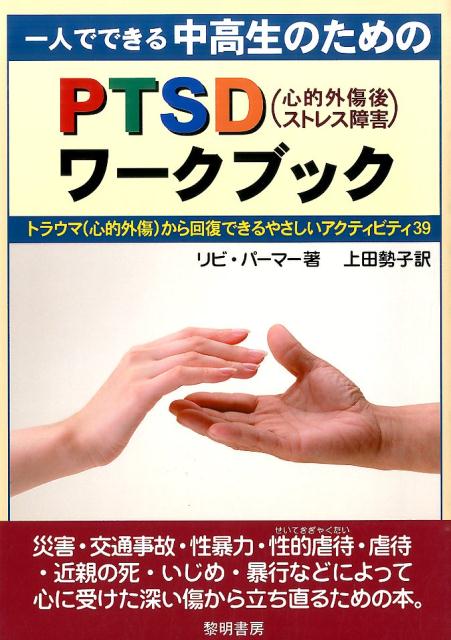 【中古】一人でできる中高生のためのPTSD（心的外傷後ストレス障害）ワ-クブック トラウマ（心的外傷）から回復できるやさしいアクティ /黎明書房/リビ・パ-マ-（単行本）
