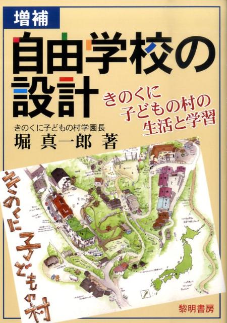 【中古】自由学校の設計 きのくに子どもの村の生活と学習 増補/黎明書房/堀真一郎（単行本）