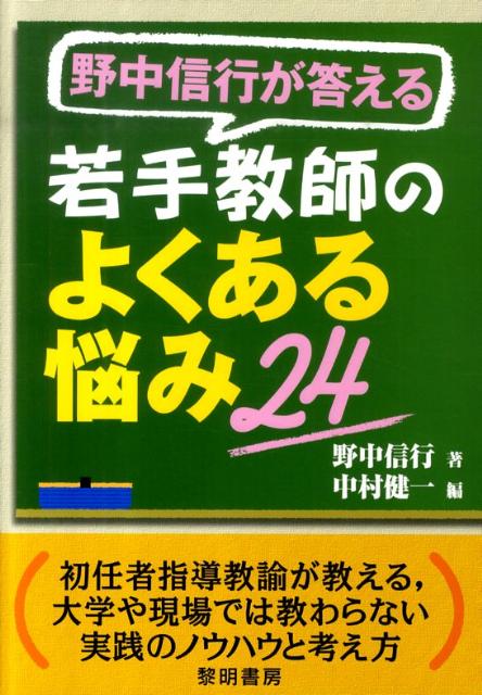 【中古】野中信行が答える若手教師のよくある悩み24 初任者指導教諭が教える，大学や現場では教わらない実 /黎明書房/野中信行（単行本）