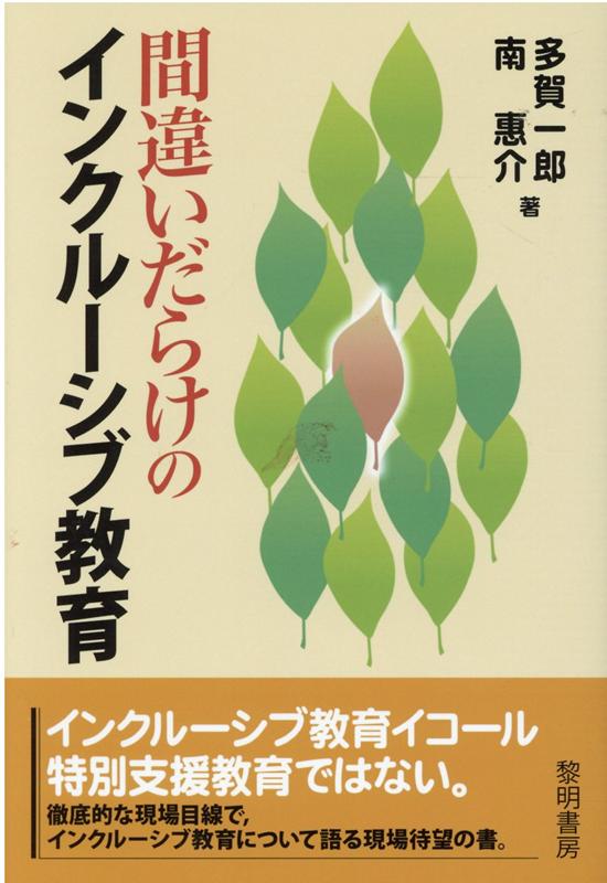 【中古】間違いだらけのインクルーシブ教育 /黎明書房/多賀一郎（単行本）