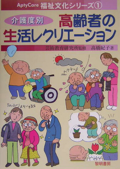 ◆◆◆リサイクル図書になります。除籍印、管理シール等があります。全体的に汚れ、日焼けがあります。カバーが表紙に固定されています。中古ですので多少の使用感がありますが、品質には十分に注意して販売しております。迅速・丁寧な発送を心がけております。【毎日発送】 商品状態 著者名 高橋紀子（社会福祉学）、芸術教育研究所 出版社名 黎明書房 発売日 2004年10月 ISBN 9784654056415