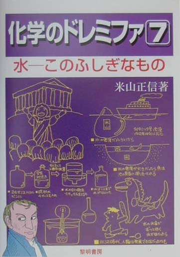 【中古】化学のドレミファ 7 /黎明書房/米山正信（単行本）