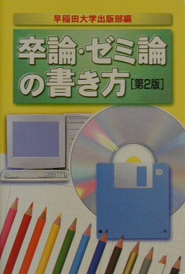 【中古】卒論・ゼミ論の書き方 第2版/早稲田大学出版部/早稲田大学出版部（単行本）
