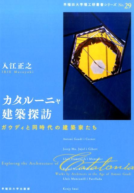 【中古】カタルーニャ建築探訪/早稲田大学出版部/入江正之（単行本（ソフトカバー））