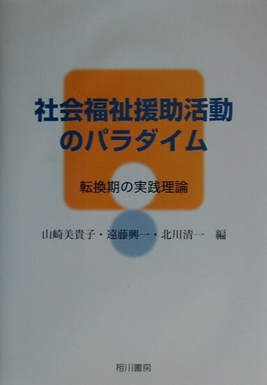 福利 - 【中古】社会福祉援助活動のパラダイム 転換期の実践理論 /相川書房/山崎美貴子（単行本）