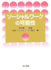 【中古】ソ-シャルワ-クの可能性/相川書房/日本ソ-シャルワ-カ-協会(単行本)