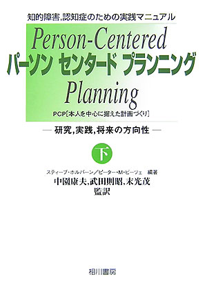 【中古】パ-ソンセンタ-ドプランニング PCP「本人を中心に据えた計画づくり」 下巻/相川書房/スティ-ブ..