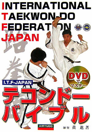 【中古】テコンド-バイブル I．T．F-Japan /愛隆堂/黄進（単行本）