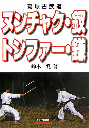 【中古】ヌンチャク・釵・トンファ-・鎌 琉球古武道 /愛隆堂/鈴木覚（単行本）