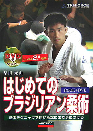 【中古】はじめてのブラジリアン柔術 基本テクニックを何からなにまで身につける /愛隆堂/早川光由（単行本）