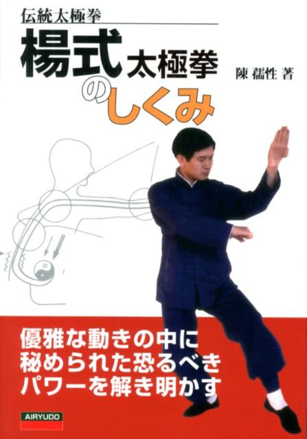【中古】楊式太極拳のしくみ 伝統太極拳 /愛隆堂/陳孺性（単行本）