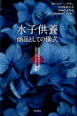 【中古】水子供養商品としての儀式 近代日本のジェンダー/セクシュアリティと宗教/明石書店/ヘレン・ハーデカー(単行本)