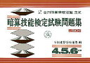 【中古】暗算技能検定試験問題集4・5・6級編 /暁出版/全国珠算学校連盟(単行本)