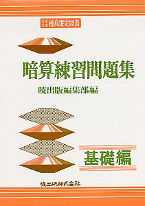 【中古】暗算練習問題集　基礎編 /暁出版/暁出版（単行本）