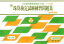 【中古】新珠算検定試験練習問題集第10級 全国珠算教育連盟主催 /暁出版(単行本)
