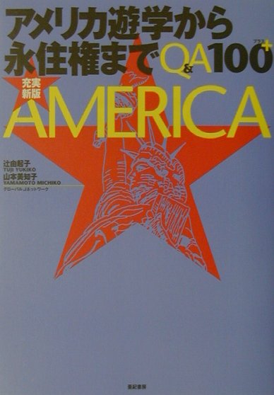 【中古】アメリカ遊学から永住権までQ＆A　100＋ 充実新版/亜紀書房/辻由起子（単行本）