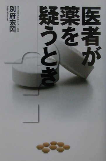 【中古】医者が薬を疑うとき /亜紀書房/別府宏圀（単行本）