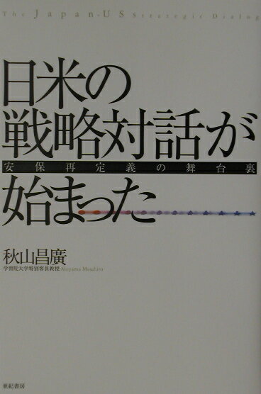 【中古】日米の戦略対話が始まった 安保再定義の舞台裏 /亜紀書房/秋山昌廣（単行本）
