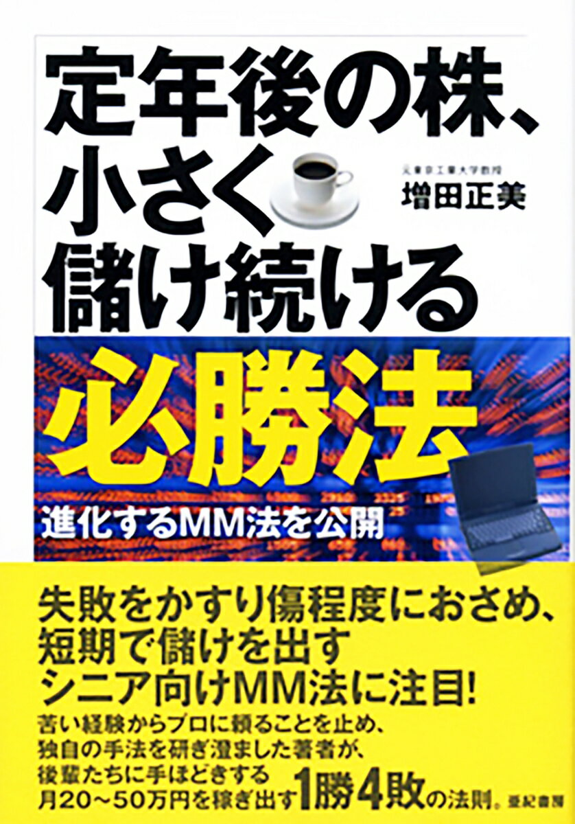 【中古】定年後の株、小さく儲け続ける必勝法 進化するMM法を公開 /亜紀書房/増田正美（単行本）