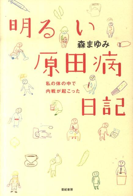 【中古】明るい原田病日記 私の体の中で内戦が起こった /亜紀書房/森まゆみ（単行本（ソフトカバー））