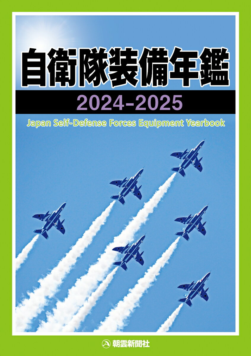 【中古】自衛隊装備年鑑 2024-2025/朝雲新聞社/朝雲新聞社編集局（単行本）