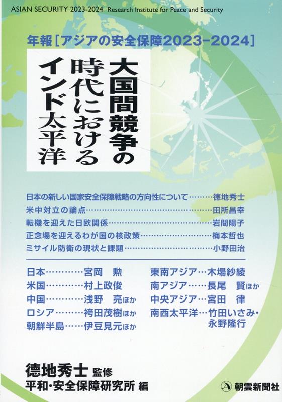 【中古】大国間競争の時代におけるインド太平洋/朝雲新聞社/□地秀士（単行本）