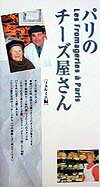 【中古】パリのチ-ズ屋さん /旭屋出版/フェルミエ（単行本）