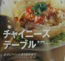 【中古】チャイニ-ズテ-ブル 食卓にワインの香りをのせて /旭屋出版/陳啓明(単行本)