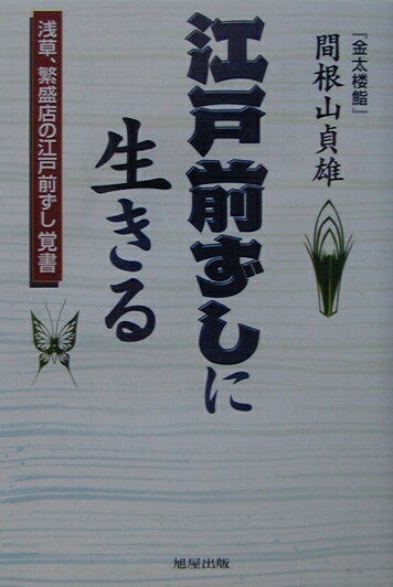 【中古】江戸前ずしに生きる 浅草、繁盛店の江戸前ずし覚書/旭屋出版/間根山貞雄（単行本）