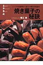 【中古】焼き菓子の秘訣 シンプルな材料から最上の味を引き出す /旭屋出版/堀江新(ムック)
