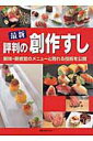 【中古】最新評判の創作すし 新味・新感覚のメニュ-と売れる技術を公開 /旭屋出版(ムック)
