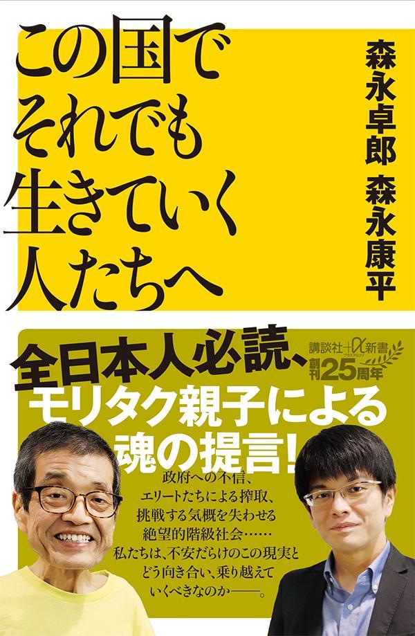 【中古】この国でそれでも生きていく人たちへ/講談社/森永卓郎（新書）のサムネイル