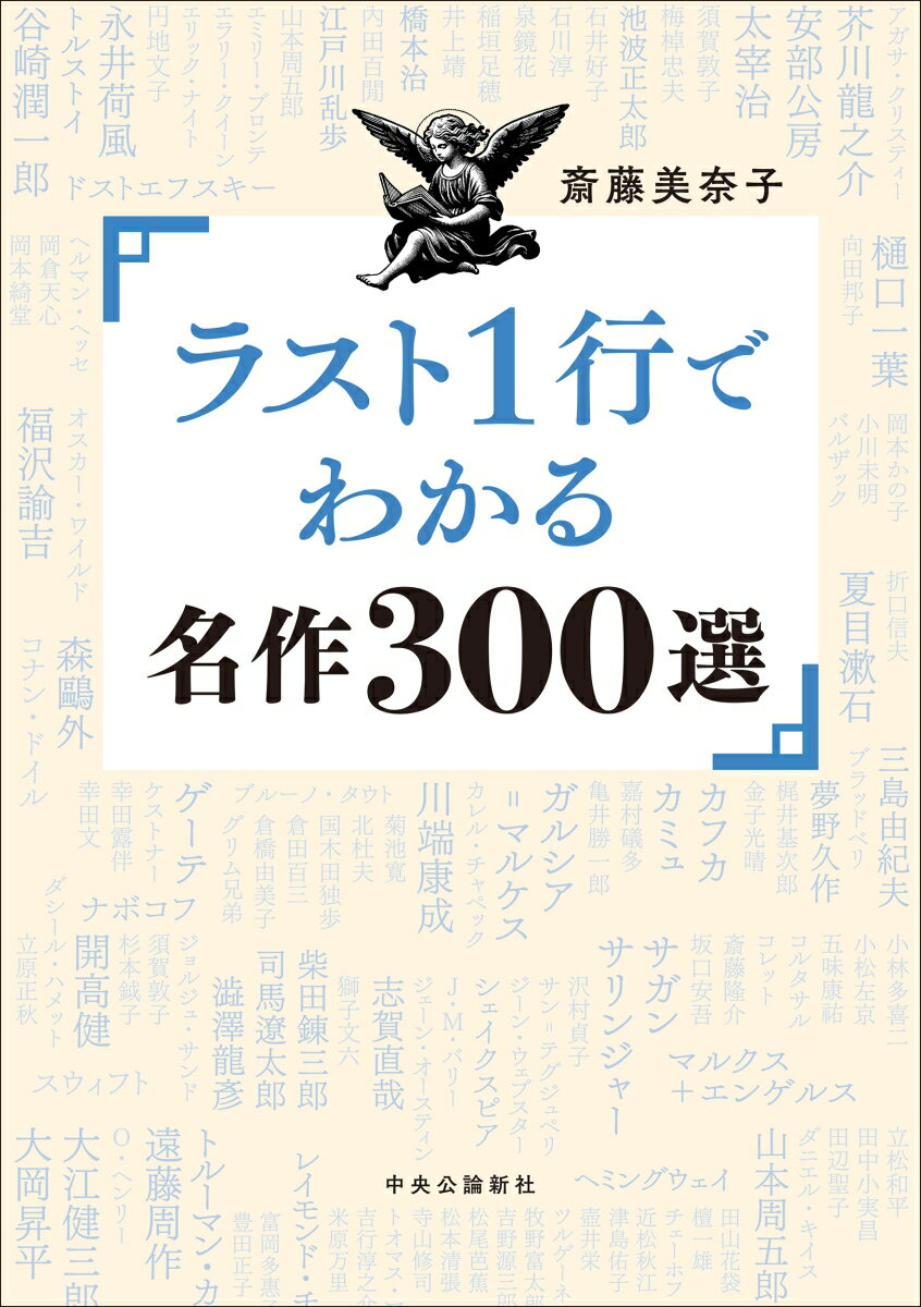 【中古】ラスト1行でわかる名作300選/中央公論新社/斎藤美奈子（単行本）