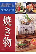 【中古】焼き物 プロの和食 /旭屋出版（ムック）