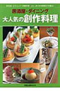 【中古】居酒屋・ダイニング大人気の創作料理 新和風・エスニック・沖縄料理…etc、あらゆる要素/旭屋出版(ムック)