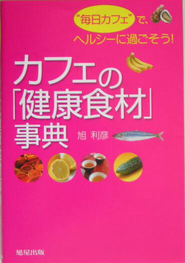 ◆◆◆おおむね良好な状態です。中古商品のため使用感等ある場合がございますが、品質には十分注意して発送いたします。 【毎日発送】 商品状態 著者名 旭利彦 出版社名 旭屋出版 発売日 2005年02月 ISBN 9784751104965